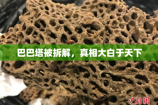 巴巴塔被拆解，真相大白于天下