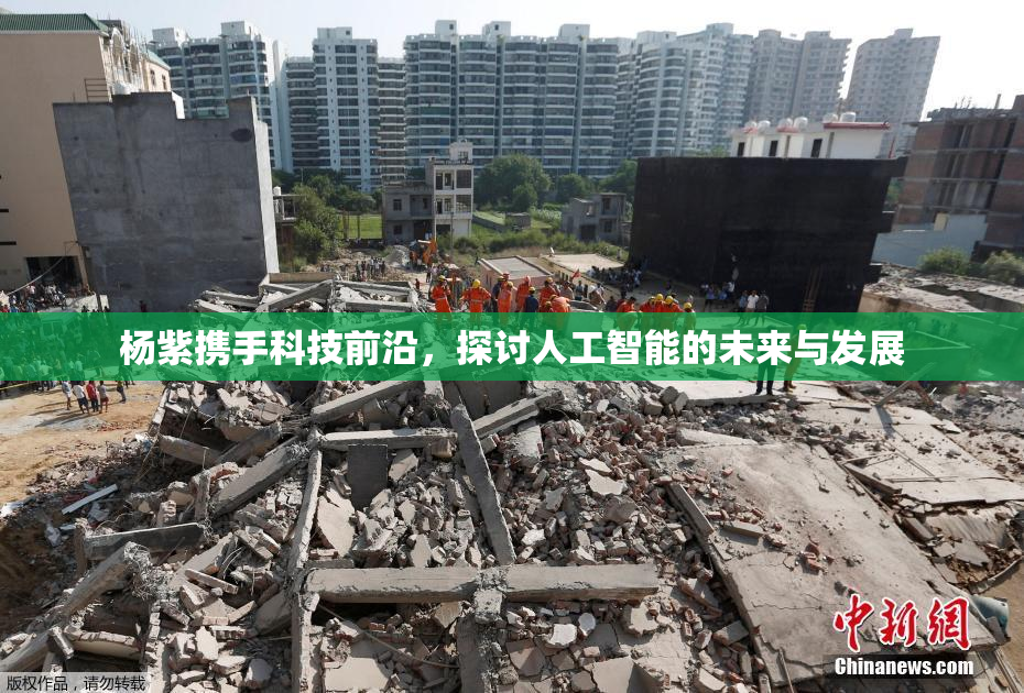 杨紫携手科技前沿，探讨人工智能的未来与发展