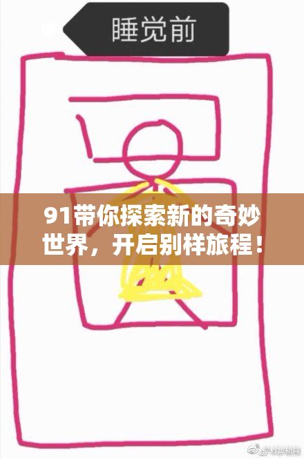91带你探索新的奇妙世界，开启别样旅程！