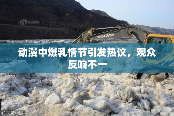 动漫中爆乳情节引发热议，观众反响不一