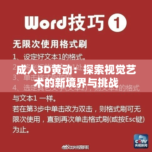 成人3D黄动：探索视觉艺术的新境界与挑战