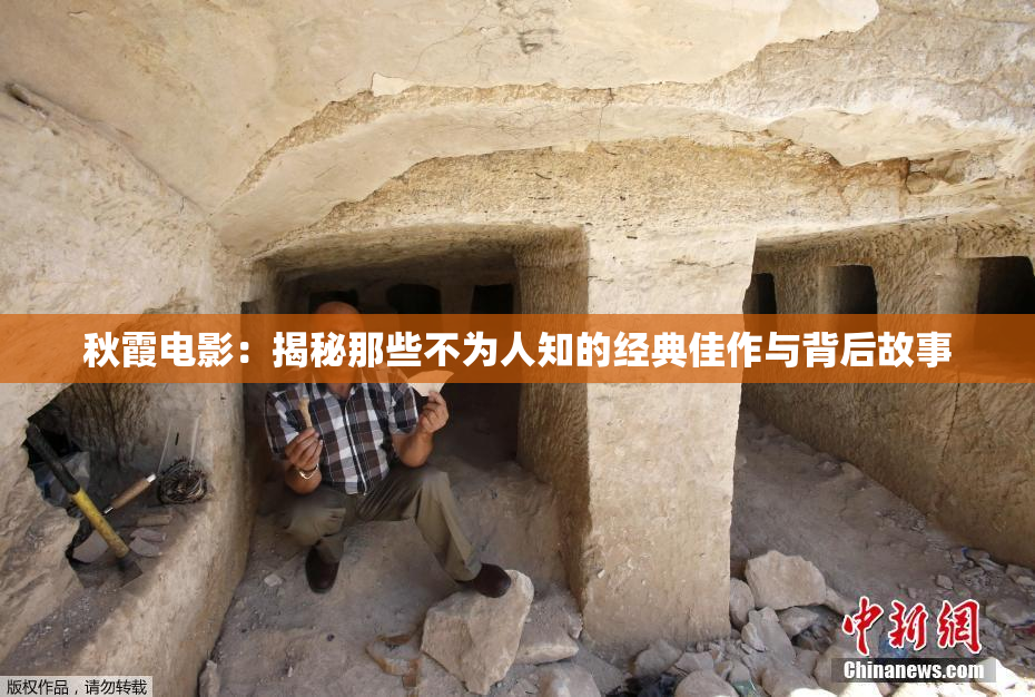 秋霞电影：揭秘那些不为人知的经典佳作与背后故事