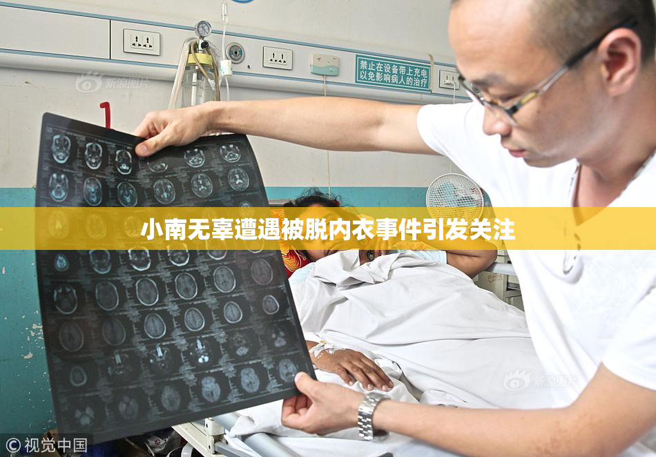 小南无辜遭遇被脱内衣事件引发关注