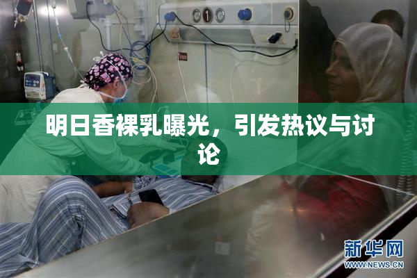 明日香裸乳曝光，引发热议与讨论