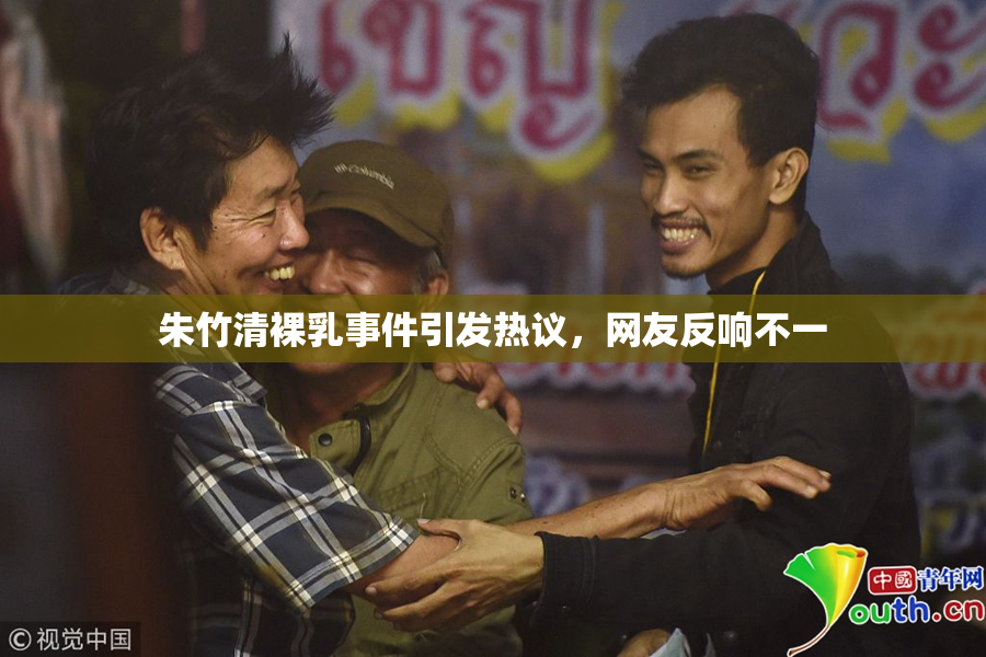 朱竹清裸乳事件引发热议，网友反响不一