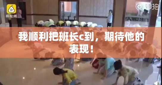 我顺利把班长c到，期待他的表现！