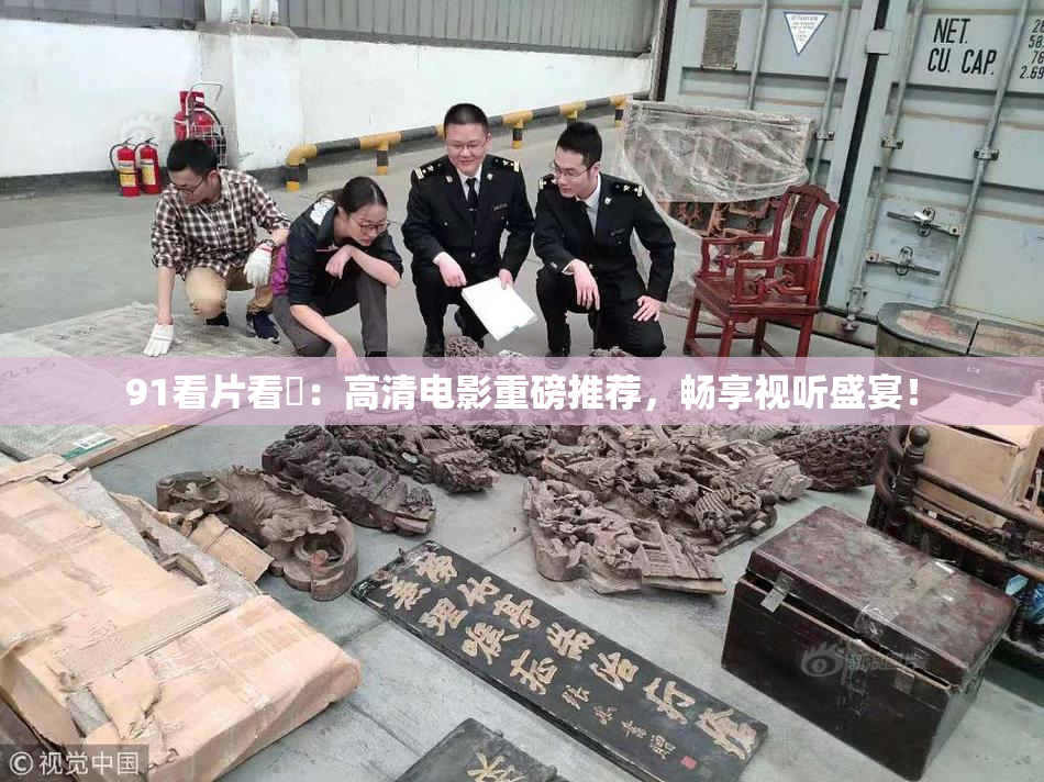 91看片看婬：高清电影重磅推荐，畅享视听盛宴！