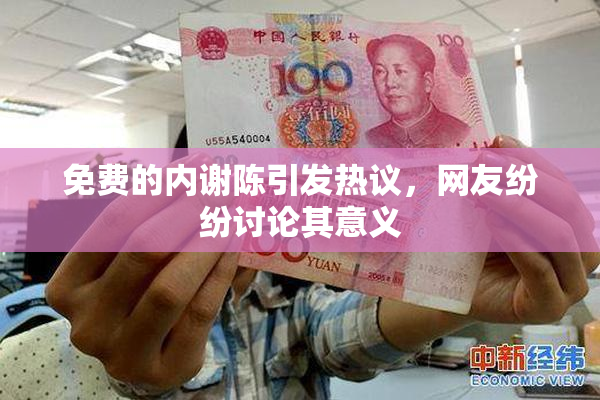 免费的内谢陈引发热议，网友纷纷讨论其意义