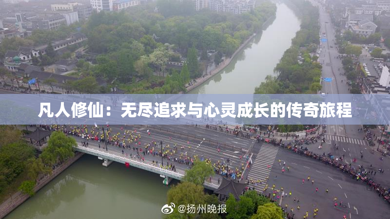 凡人修仙：无尽追求与心灵成长的传奇旅程