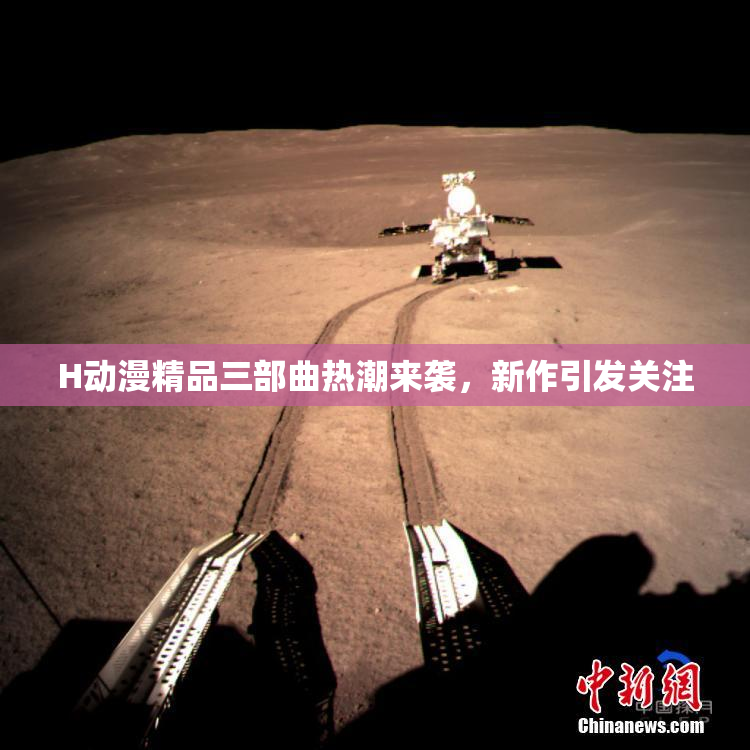H动漫精品三部曲热潮来袭，新作引发关注