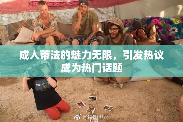 成人蒂法的魅力无限，引发热议成为热门话题