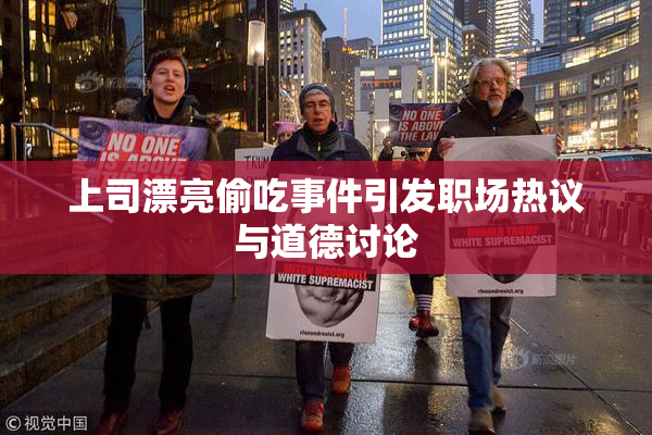 上司漂亮偷吃事件引发职场热议与道德讨论