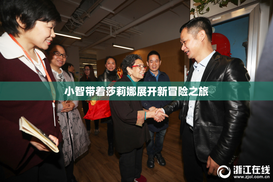 小智带着莎莉娜展开新冒险之旅