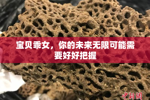 宝贝乖女，你的未来无限可能需要好好把握