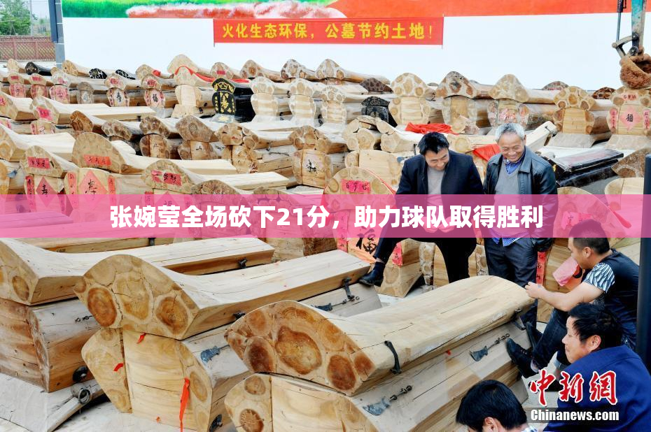 张婉莹全场砍下21分，助力球队取得胜利
