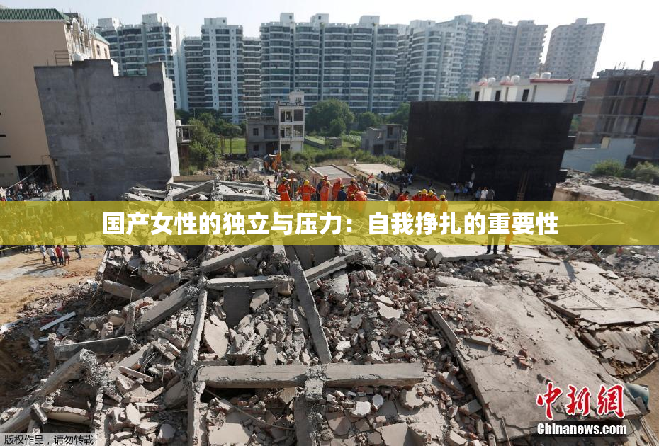 国产女性的独立与压力：自我挣扎的重要性