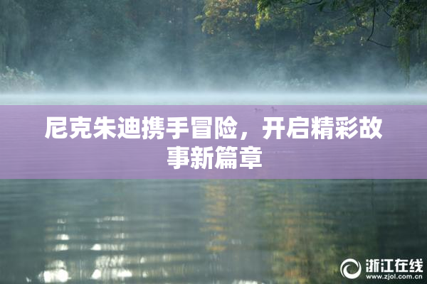 尼克朱迪携手冒险，开启精彩故事新篇章