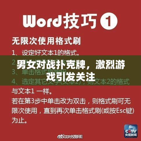 男女对战扑克牌，激烈游戏引发关注