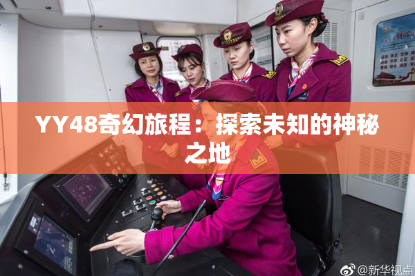 YY48奇幻旅程：探索未知的神秘之地