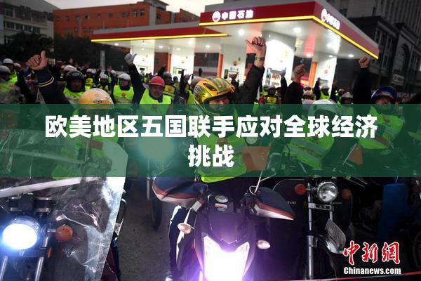 欧美地区五国联手应对全球经济挑战