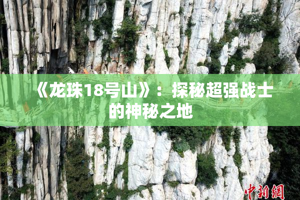 《龙珠18号山》：探秘超强战士的神秘之地