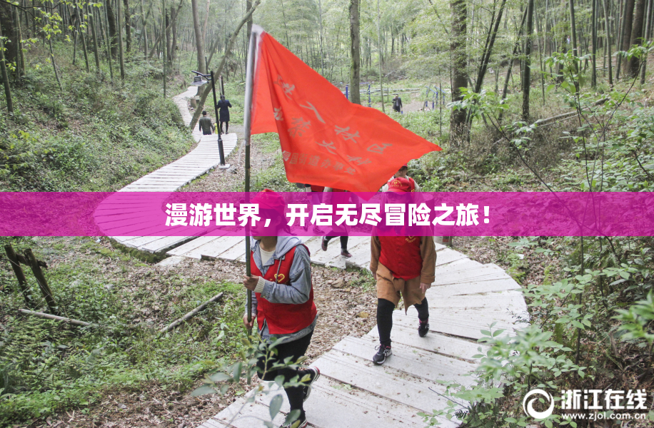 漫游世界，开启无尽冒险之旅！