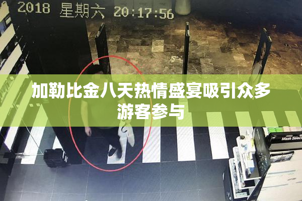 加勒比金八天热情盛宴吸引众多游客参与