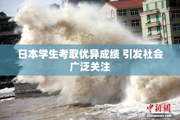 日本学生考取优异成绩 引发社会广泛关注