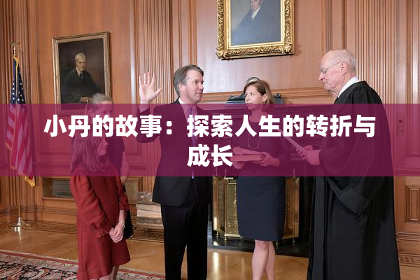 小丹的故事：探索人生的转折与成长