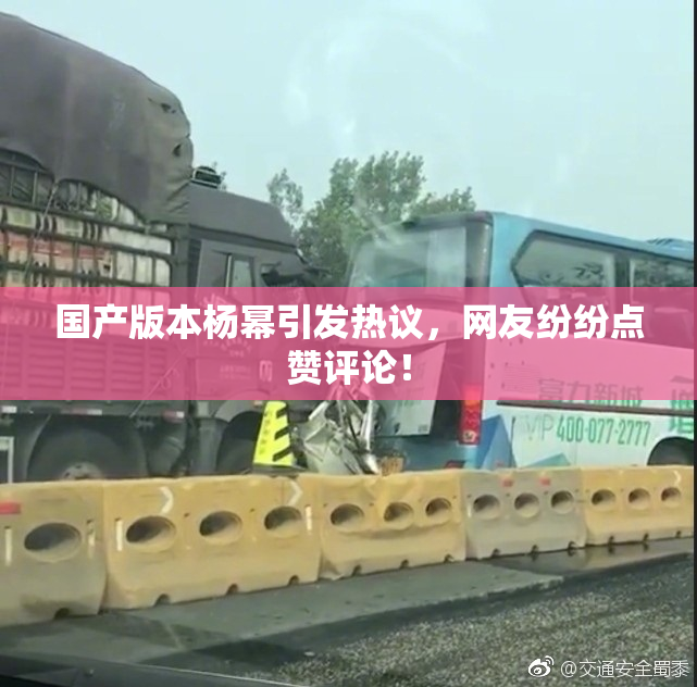国产版本杨幂引发热议，网友纷纷点赞评论！
