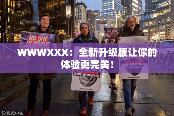 WWWXXX：全新升级版让你的体验更完美！