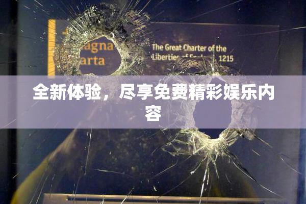 全新体验，尽享免费精彩娱乐内容