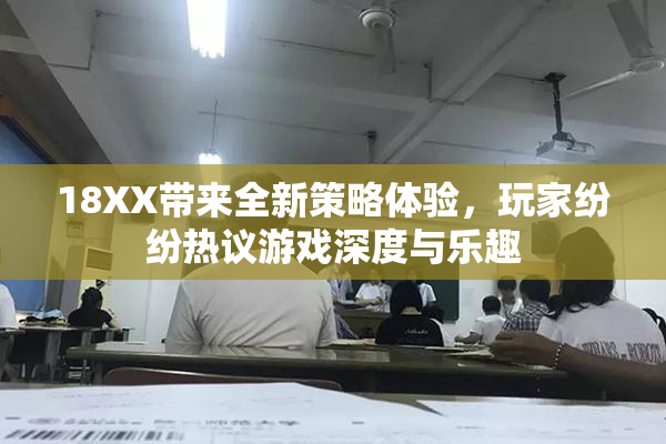 18XX带来全新策略体验，玩家纷纷热议游戏深度与乐趣