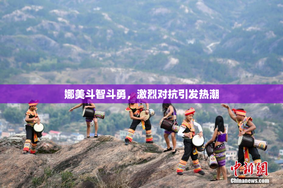 娜美斗智斗勇，激烈对抗引发热潮