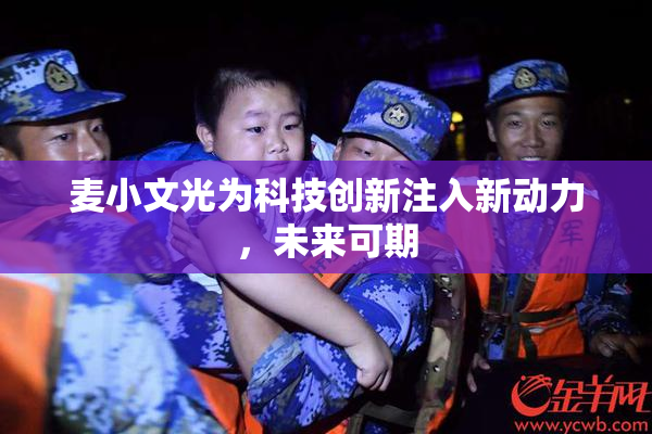 麦小文光为科技创新注入新动力，未来可期