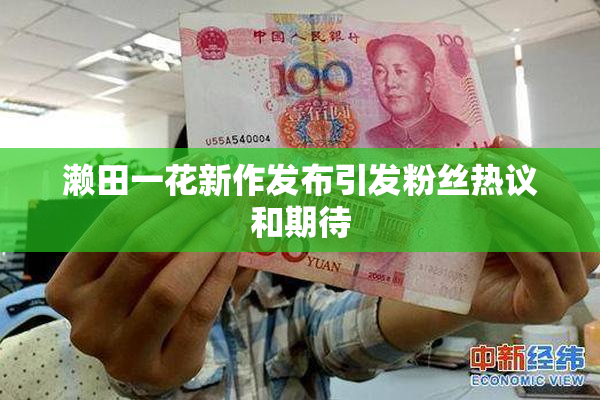 濑田一花新作发布引发粉丝热议和期待