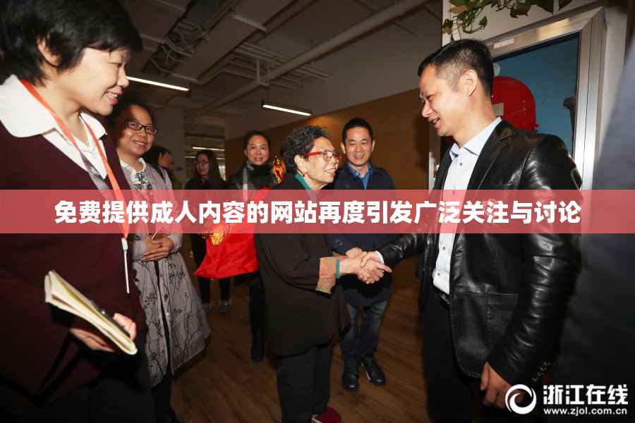 免费提供成人内容的网站再度引发广泛关注与讨论