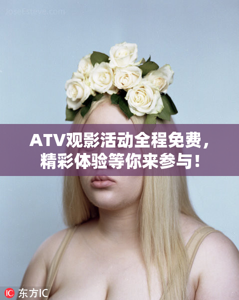 ATV观影活动全程免费，精彩体验等你来参与！