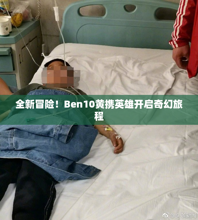 全新冒险！Ben10黄携英雄开启奇幻旅程