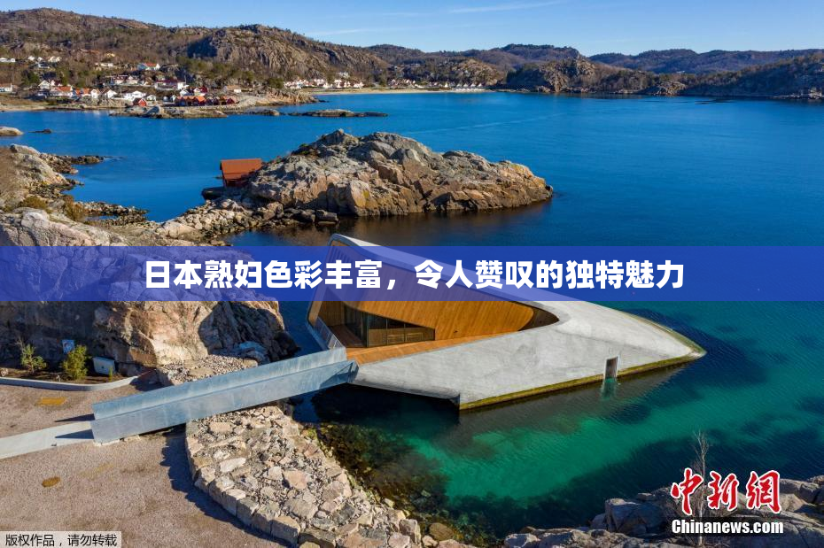 日本熟妇色彩丰富，令人赞叹的独特魅力