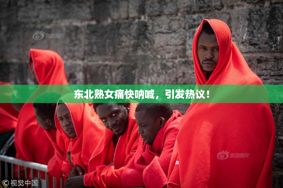 东北熟女痛快呐喊，引发热议！