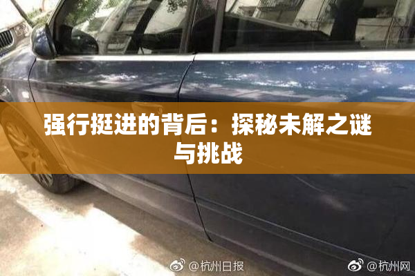 强行挺进的背后：探秘未解之谜与挑战