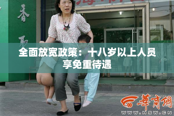 全面放宽政策：十八岁以上人员享免重待遇
