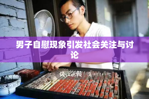 男子自慰现象引发社会关注与讨论