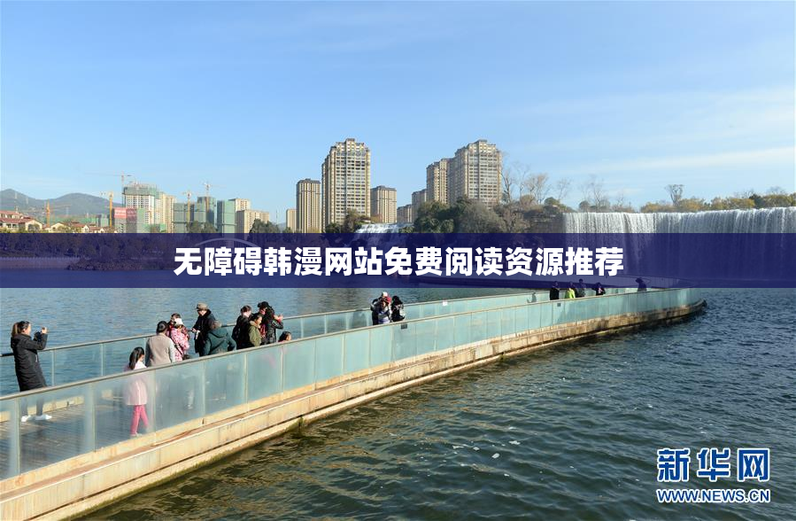 无障碍韩漫网站免费阅读资源推荐