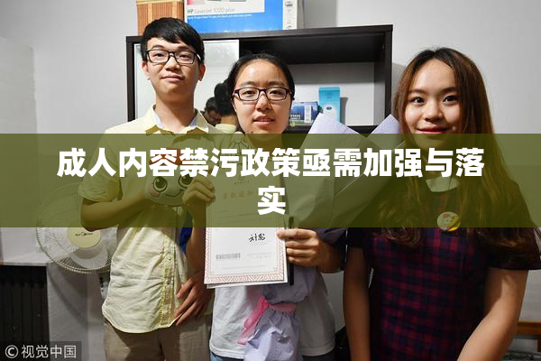 成人内容禁污政策亟需加强与落实
