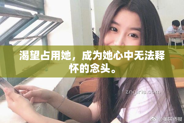 渴望占用她，成为她心中无法释怀的念头。