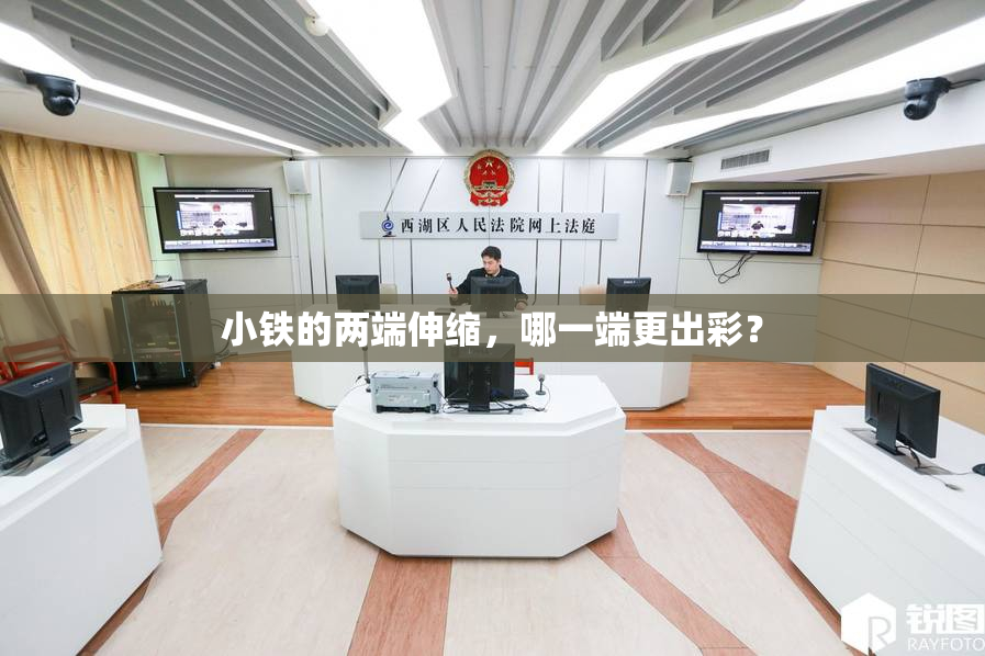 小铁的两端伸缩，哪一端更出彩？