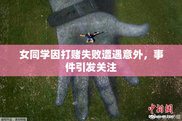 女同学因打赌失败遭遇意外，事件引发关注