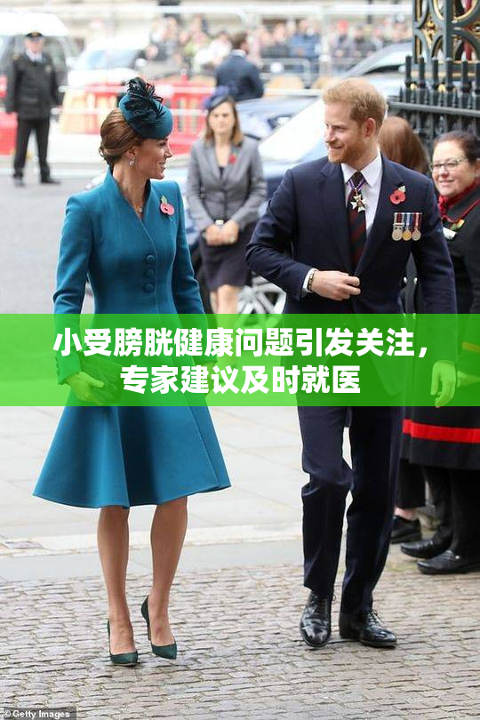 小受膀胱健康问题引发关注，专家建议及时就医
